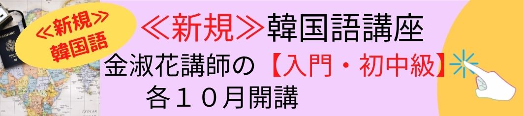 韓国語講座